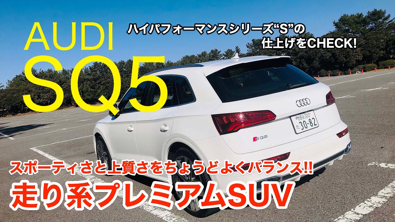AUDI SQ5 アウディQ5ベースのハイパフォーマンスシリーズ!! 21インチタイヤを履きこなす凝縮されたエクステリアも魅力です♫ E-CarLife with 五味やすたか