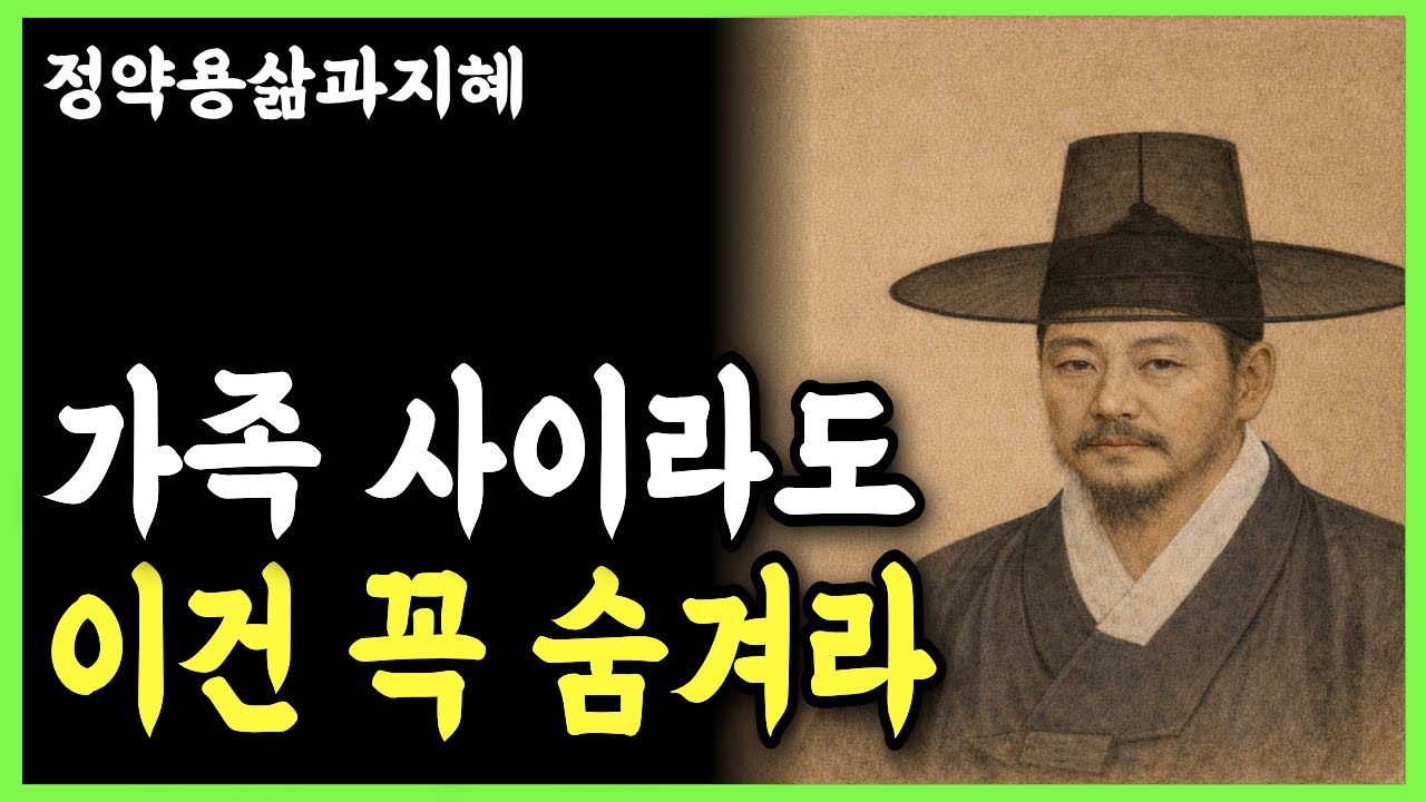 [정약용명언] 가족에게조차 말하지 않게 된 사정이 있다ㅣ인생명언ㅣ시니어ㅣ행복한 노후ㅣ삶의 지혜ㅣ오디오북
