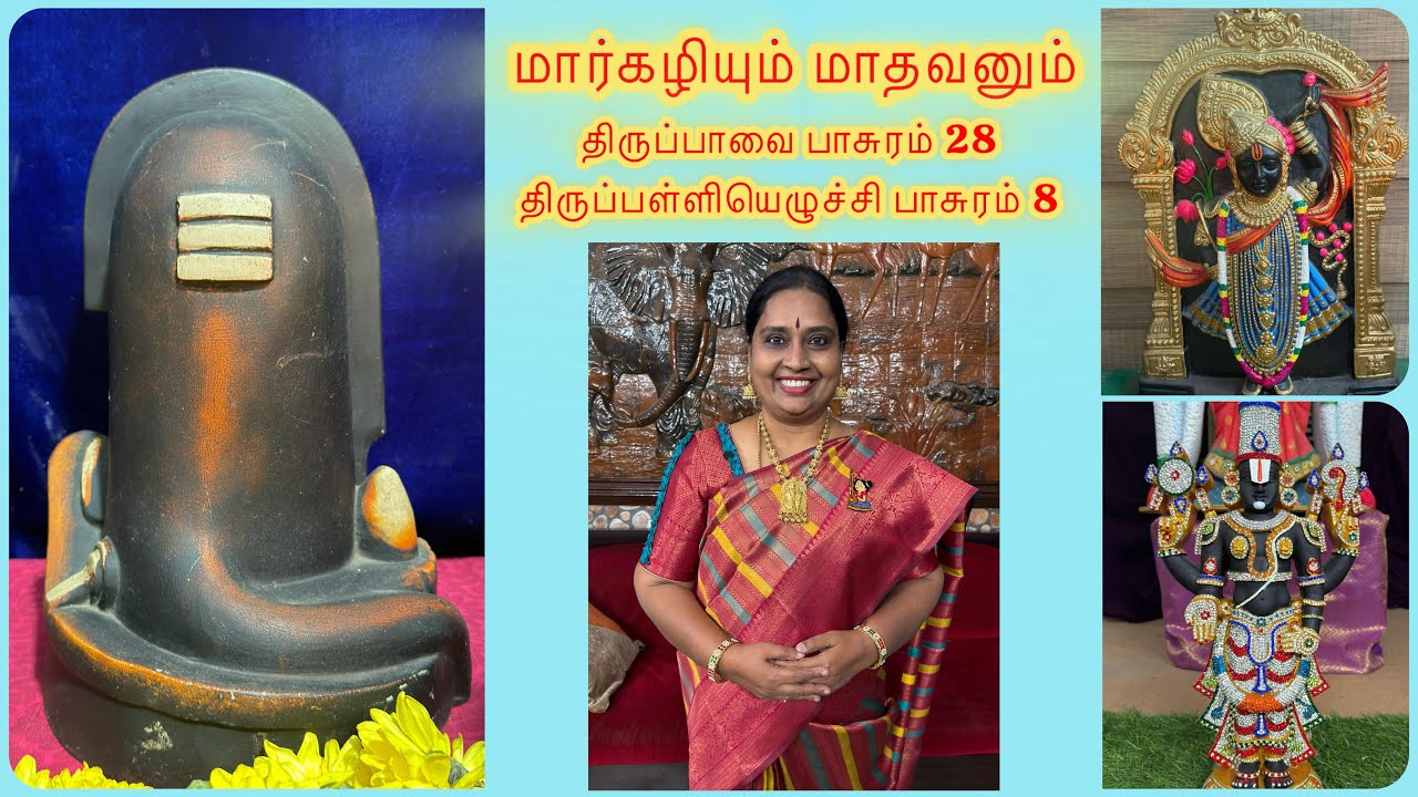 திருப்பாவை பாசுரம் 28 விளக்கம் காட்சி வடிவில் | திருப்பள்ளியெழுச்சி பாசுரம் 8 #nandhinivibes 