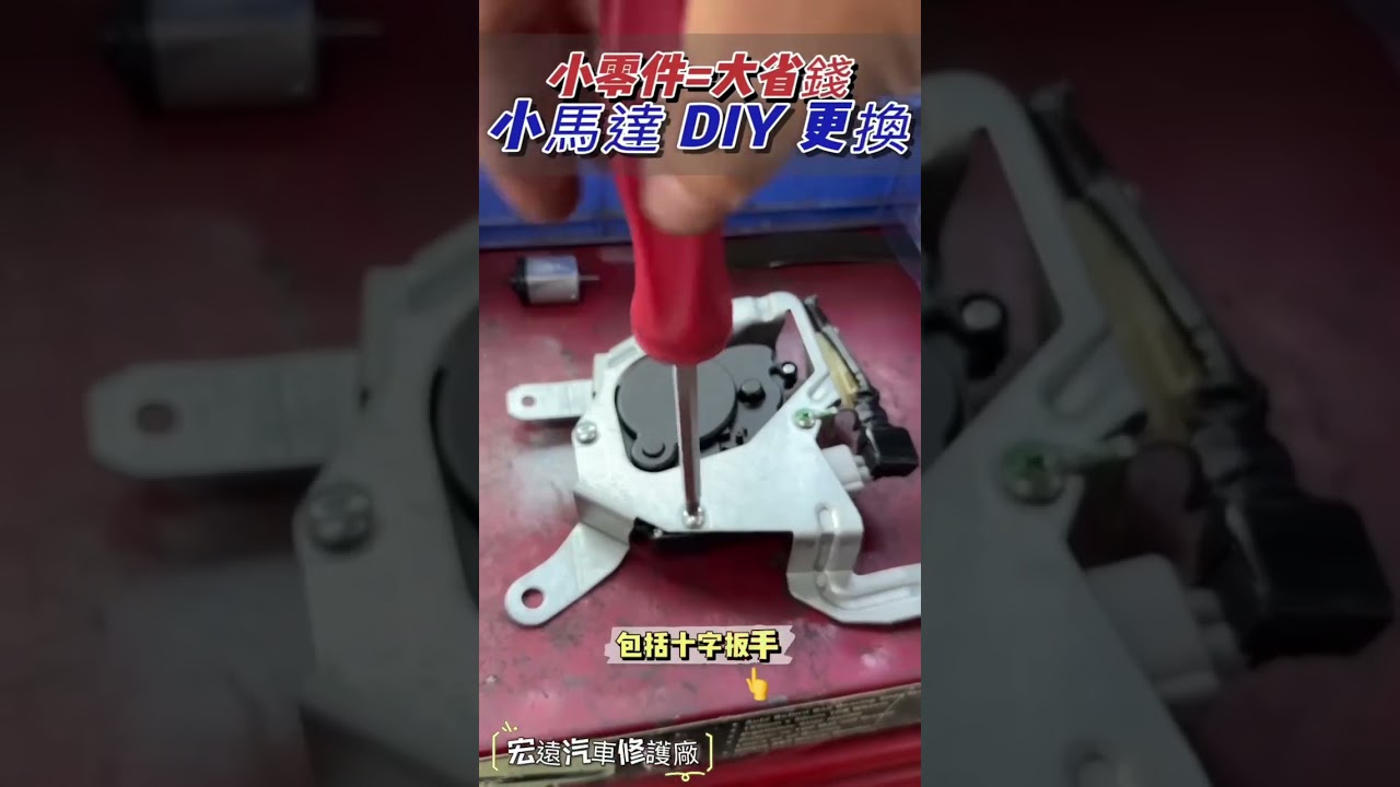 🚐 Toyota Previa 中門卡住？教你省 90% 維修費的祕訣！📹 宏遠汽車 DIY 教學影片｜自己動手修，不用花兩萬換總成