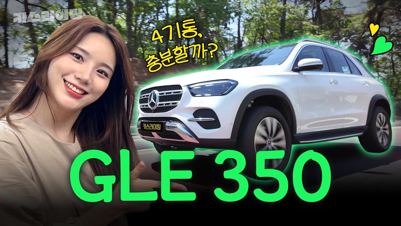 1억원대 벤츠 4기통 어떤데?😎 벤츠 GLE 350 시승기! #카스라이팅 #GLE350 #벤츠