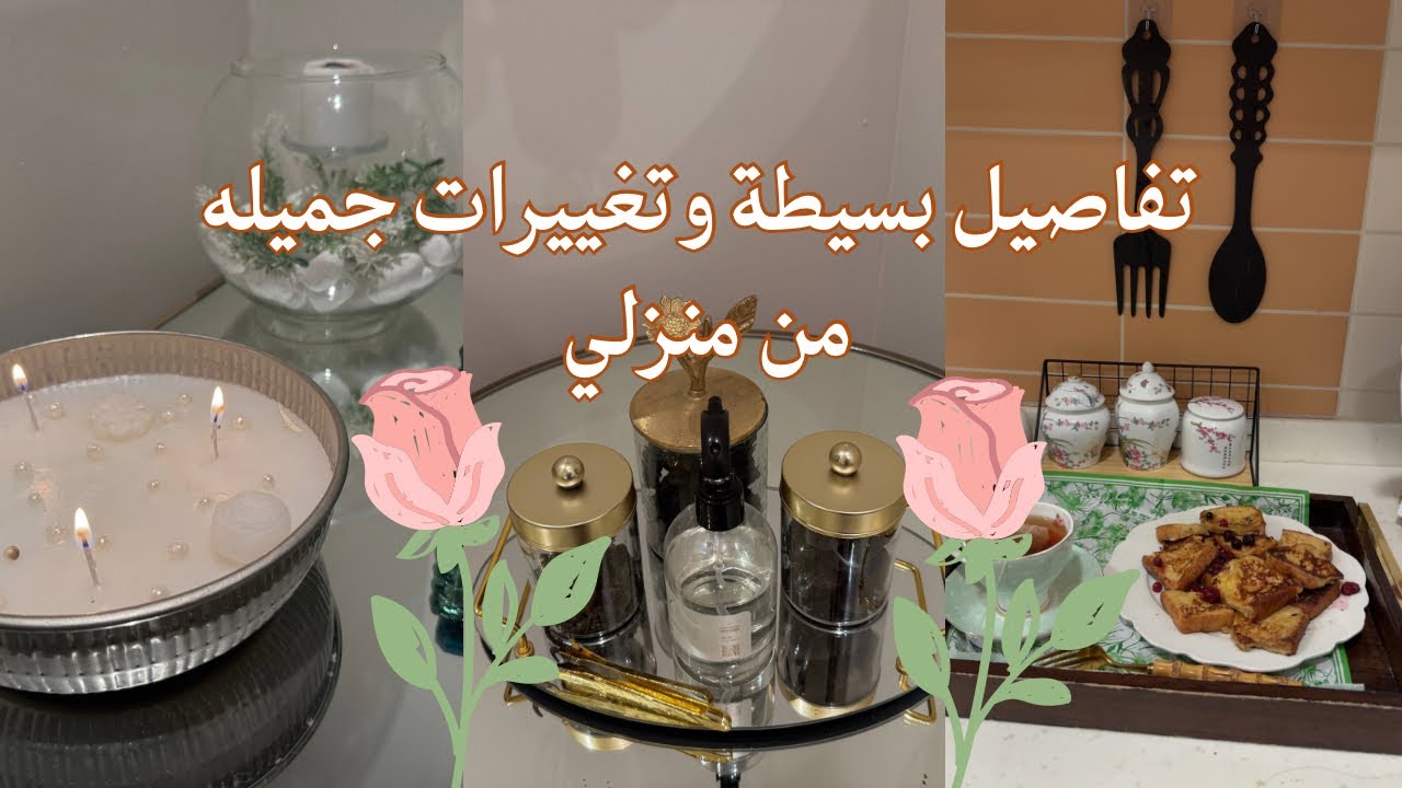فلوق يوم مُنجز 💕🏡ترتيبات وتغييرات| فرنش توست 🍞