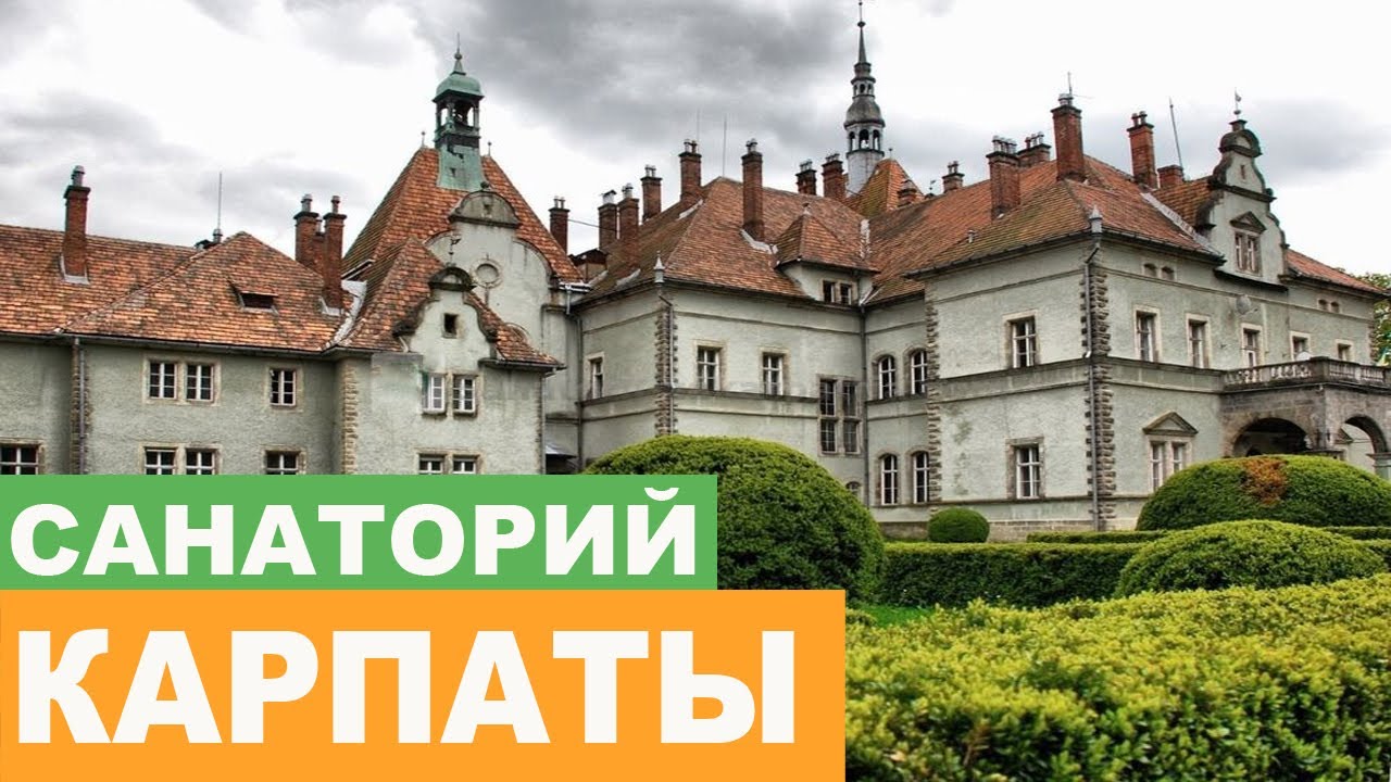 Санаторий 