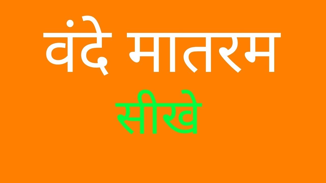 Vande Mataram Song Notation | Sargam Zone
