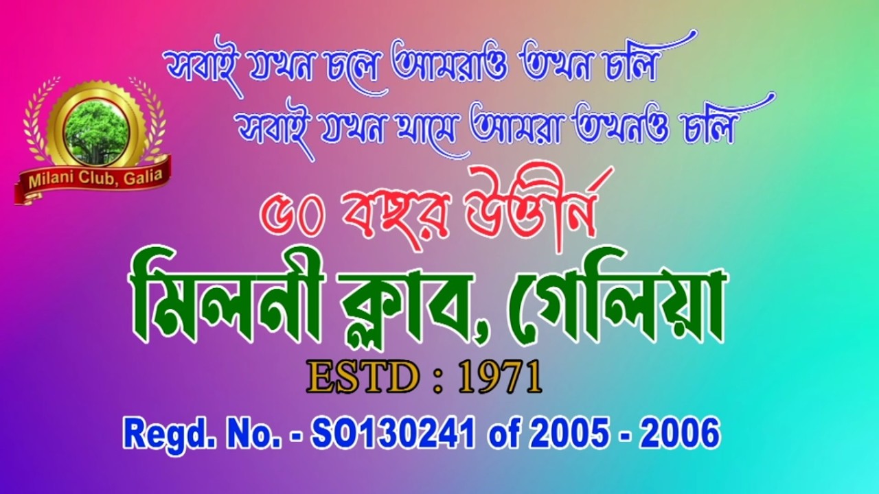 ফিরে দেখা মিলনী