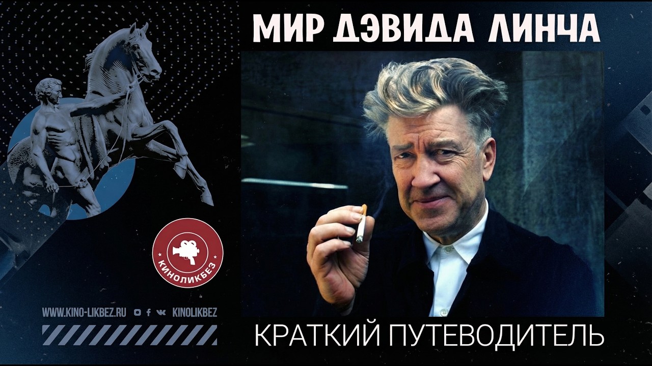 #КИНОЛИКБЕЗ: Дэвид Линч