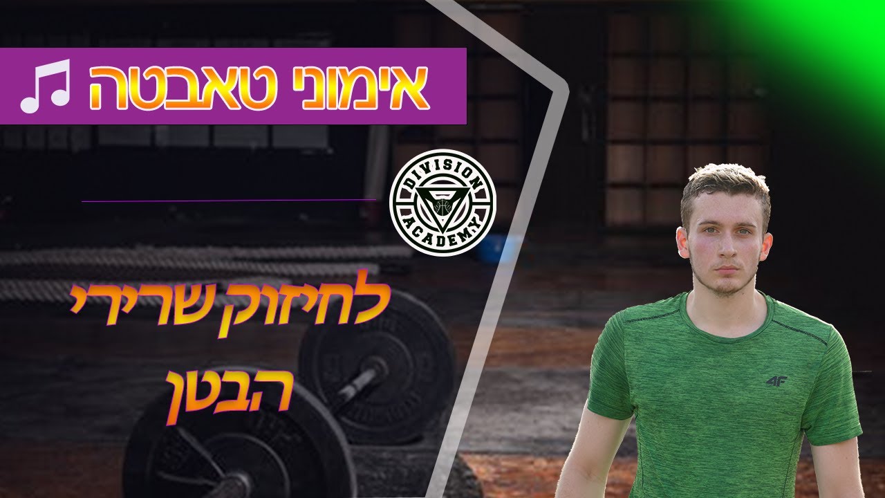 אימון טאבטה לחיזוק שרירי הבטן לשחקני כדורסל ואתלטים