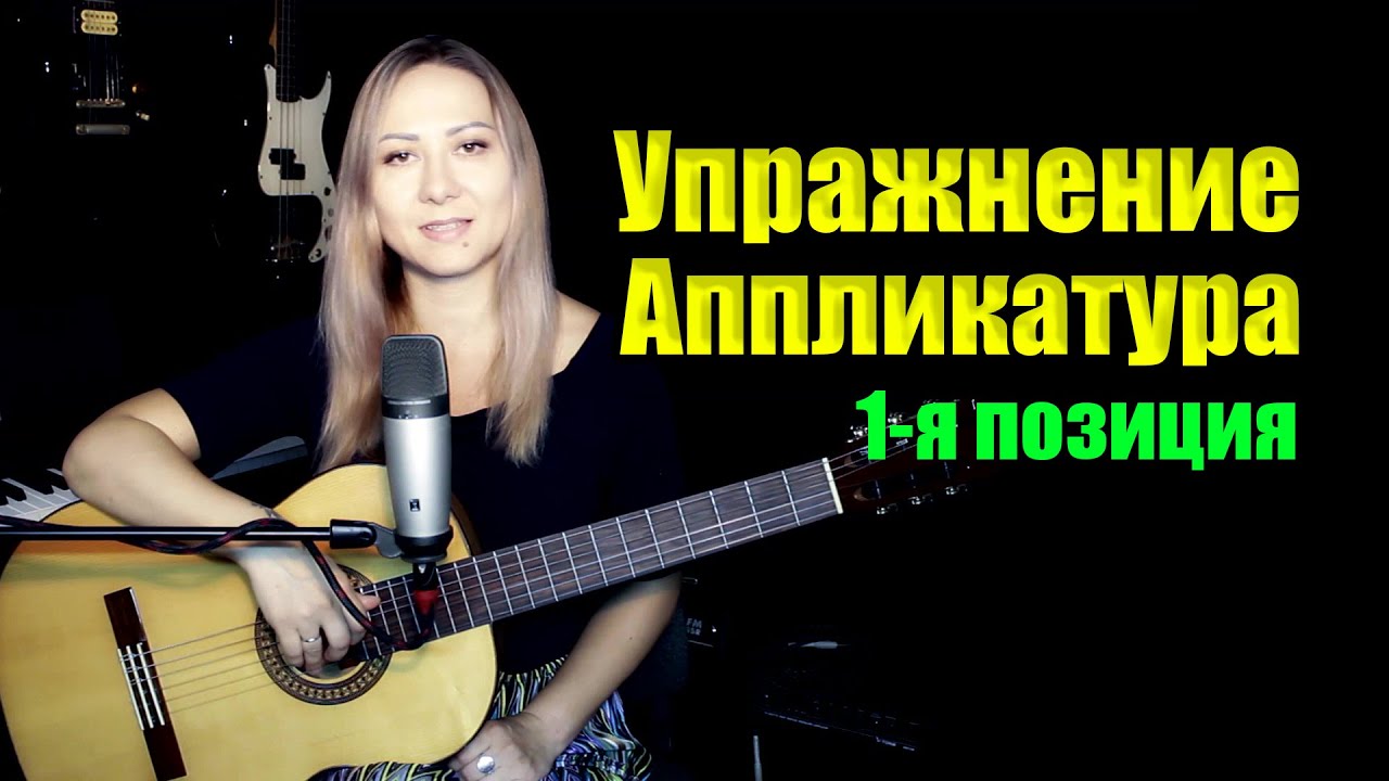 Упражнение - аппликатура в первой позиции