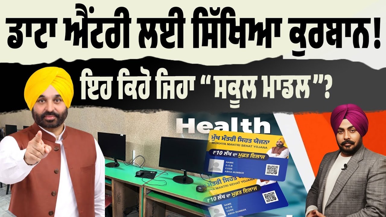 ਸਿੱਖਿਆ ਨਹੀਂ, ਕਾਰਡ ਜ਼ਰੂਰੀ? ਇਮਤਿਹਾਨ ਸਿਰ ‘ਤੇ…AAP ਨੇ ਸਕੂਲਾਂ ਤੋਂ ਕੰਪਿਊਟਰ ਖੋਹ ਲਏ! ਇਹ ਹੈ AAP ਮਾਡਲ ਪੰਜਾਬ ਦਾ!
