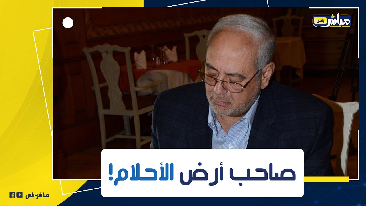 من هو رجل الأعمال أحمد بهجت صاحب دريم بارك؟ وإيه حكايته الغريبة مع مبارك؟ وليه مات مديون؟