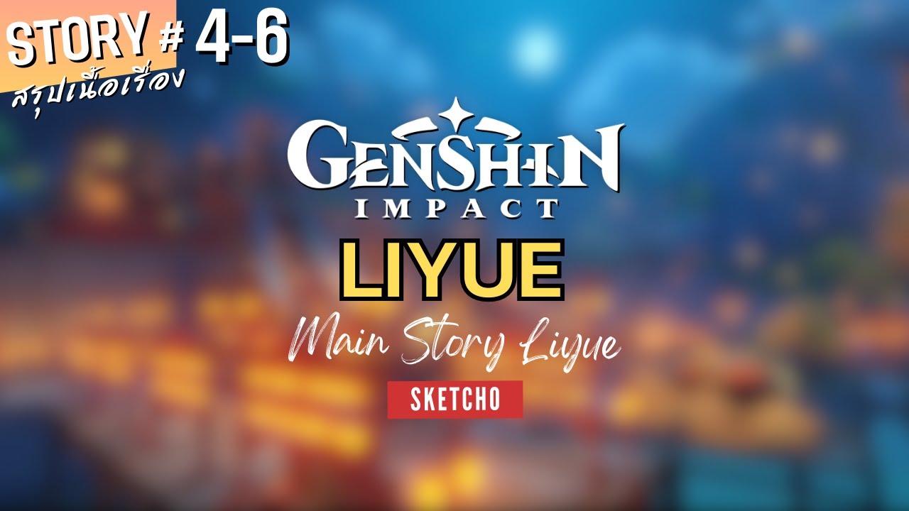 Genshin Impact | สรุปเนื้อเรื่อง Liyue ฉบับรวมตอน