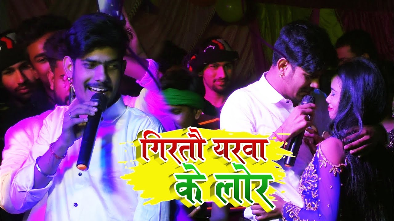 गिरतौ यरबा के लोर | #Raushan Rohi | Girtou Yarba Ke Lor | Nawada Maghi Sad Song 2023 stage show