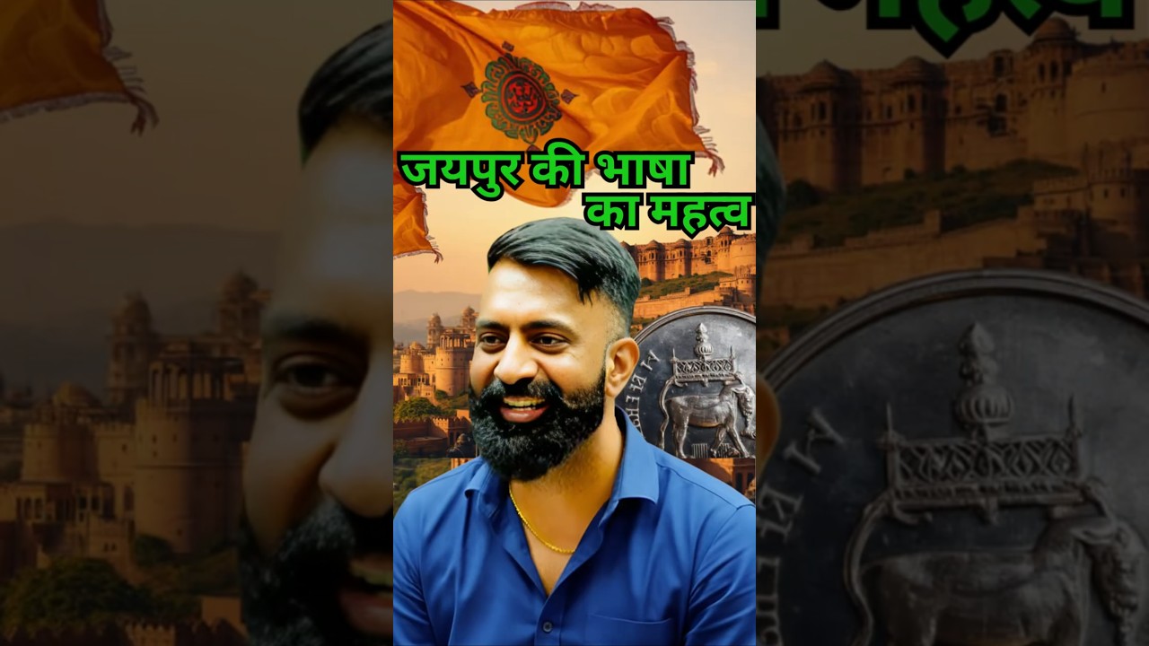 जयपुर में कौन सी भाषा बोली जाती थी | Jaipur language | rajveer sir springboard academy |  