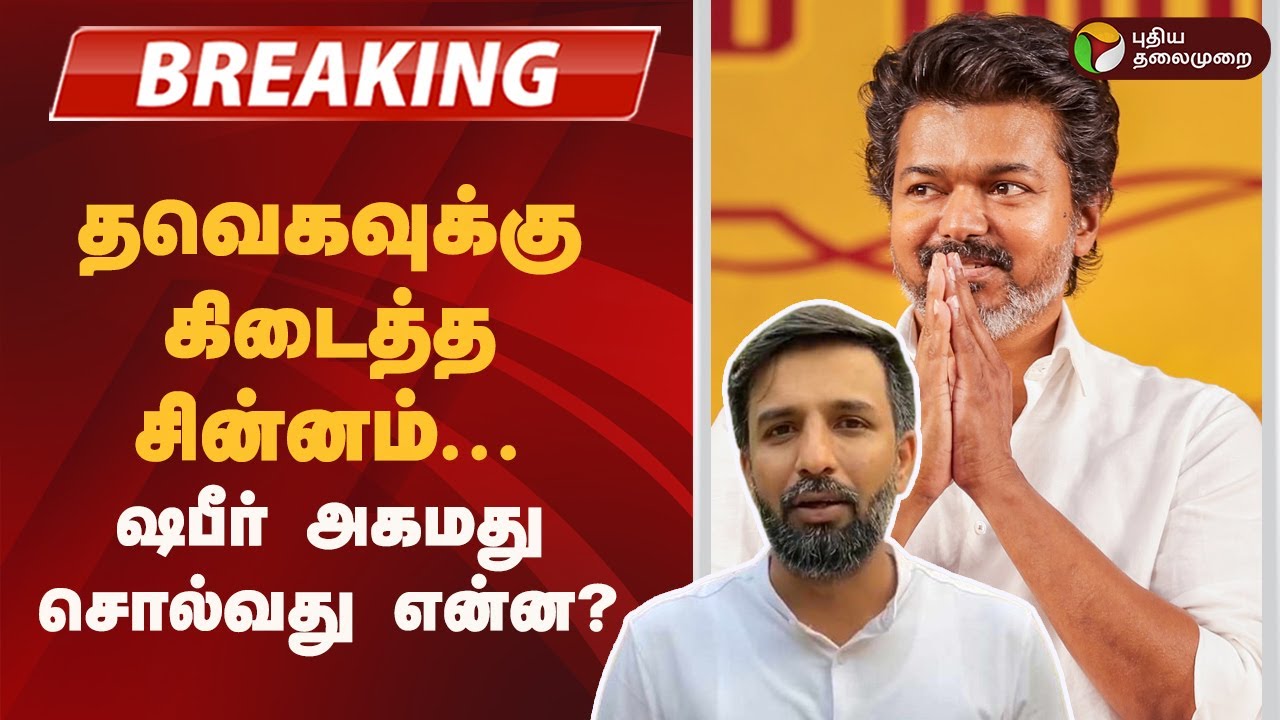 #BREAKING |தவெகவுக்கு கிடைத்த சின்னம்..ஷபீர் அகமது சொல்வது என்ன? TVK Vijay Election Symbol