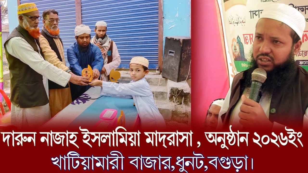 দারুন নাজাহ ইসলামিয়া মাদ্রাসা খাটিয়ামারী বাজার পুরুস্কার বিতরণ অনুষ্ঠান 2026
