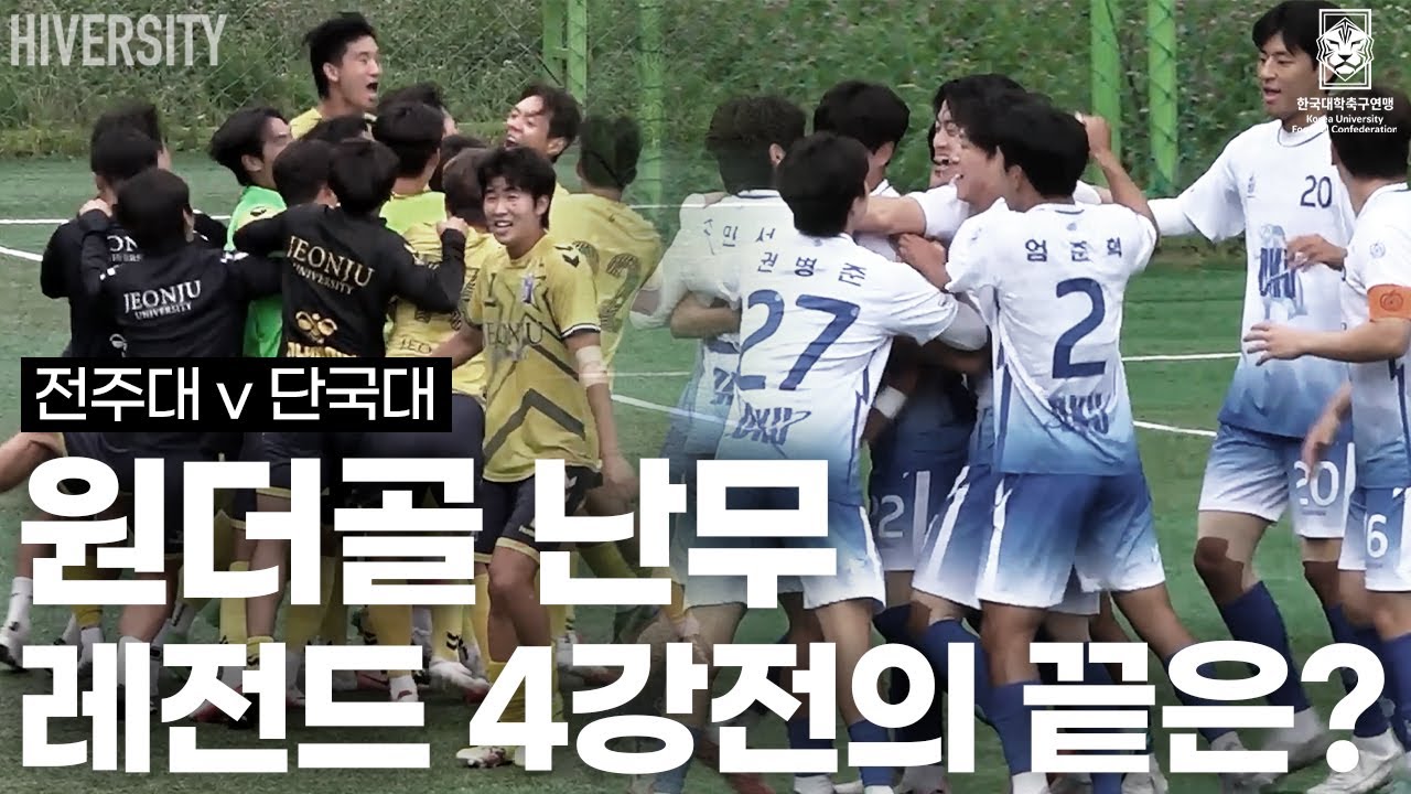 [대학부] 3:3 대혈투→극적 승부차기! 끝까지 몰랐던 승자 | 전주대 v 단국대