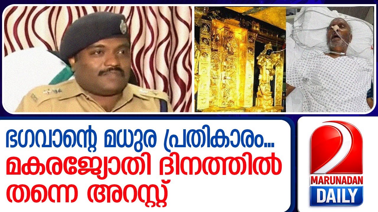 സ്ത്രീപ്രവേശനത്തിന്  നേതൃത്വം നൽകിയ മകൻ; അച്ഛന്‍റെ അറസ്റ്റ് മകരജ്യോതി ദിനത്തിലും | KP Sankaradas