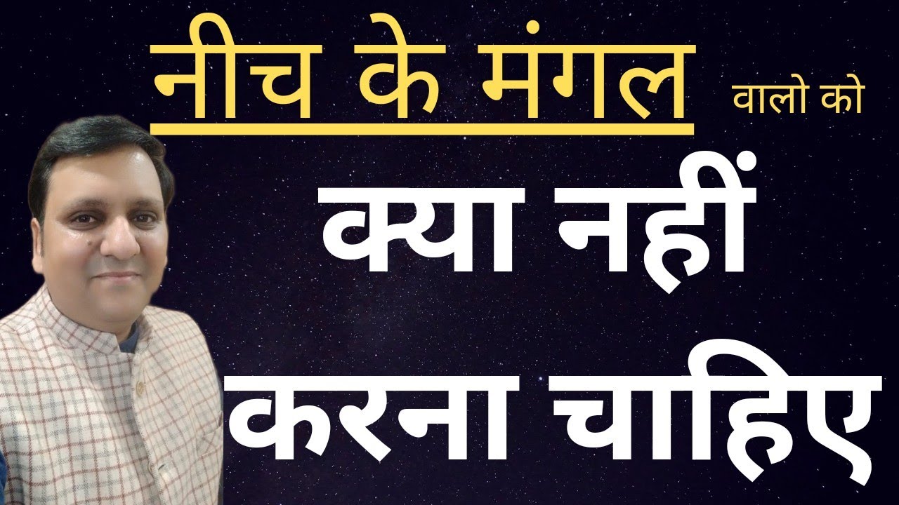 नीच के मंगल का क्या प्रभाव होगा- मन,परिवार, रोज़गार, वैवाहिक जीवन, प्रेम संबंध, स्टॉक एक्सचेंज पर।