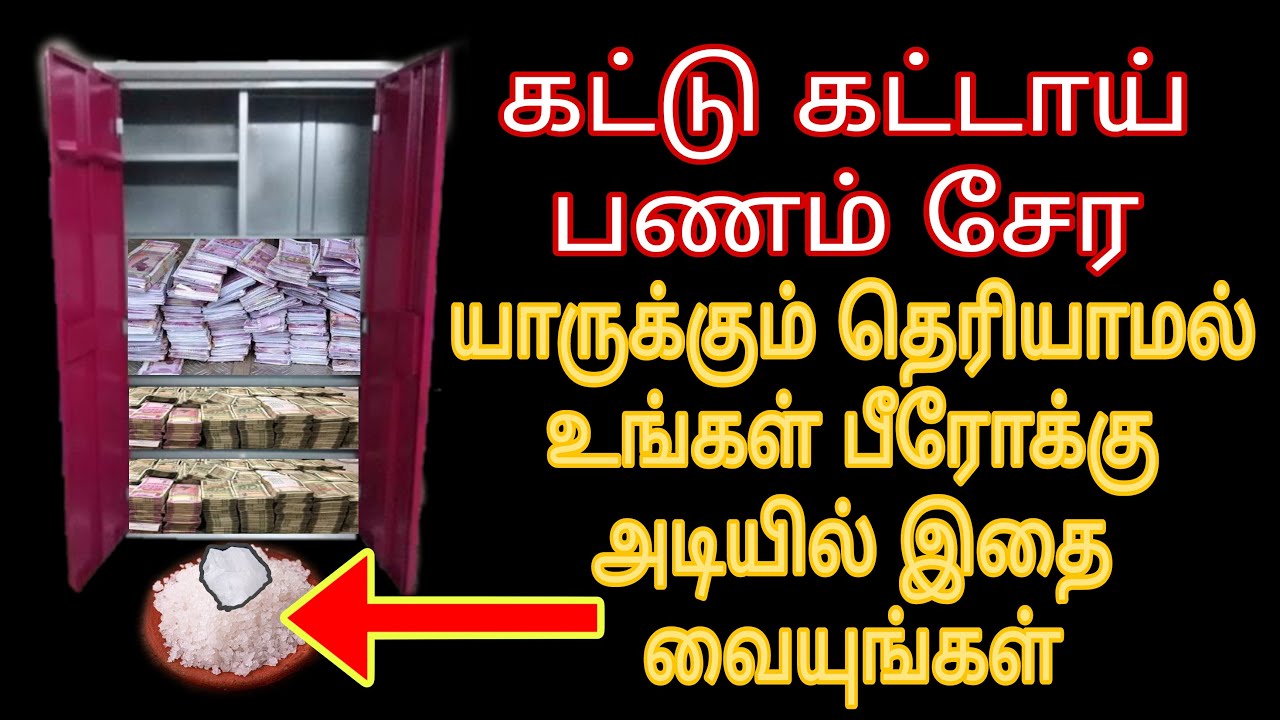 கட்டு கட்டாய் பணம் சேர யாருக்கும் தெரியாமல் உங்கள் பீரோக்கு அடியில் இதை வையுங்கள்