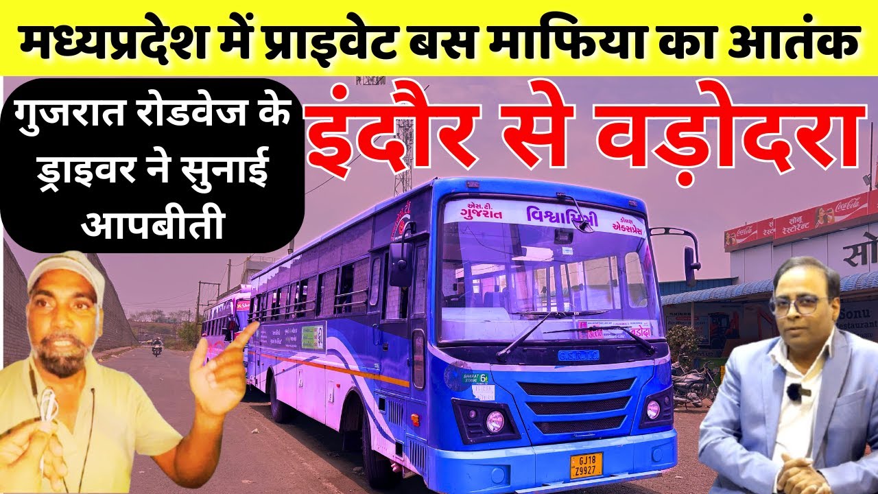 क्या मध्यप्रदेश में सरकारी बस चलाना जुर्म है।  GSRTC ड्राइवर की जुबानी INDORE TO BARODA #busjourney