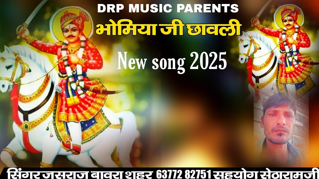 भोमिया जी की सांवली न्यू सॉन्ग || new song treding 2026 ||सिंगर जसराज बावर