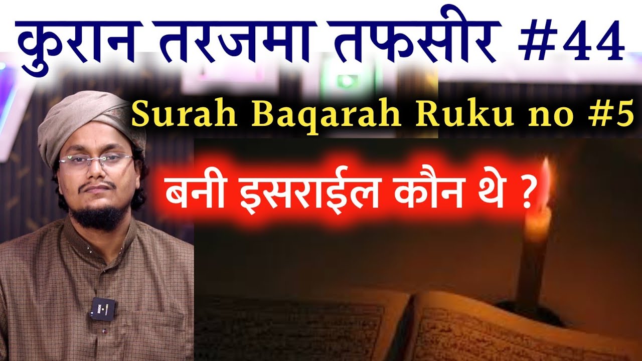 Quran ki Tafseer Tarjama 44 | Surah Baqarah Ruku 5 | Bani Israel kon the  ? | A M Qasmi #Quranamqasm