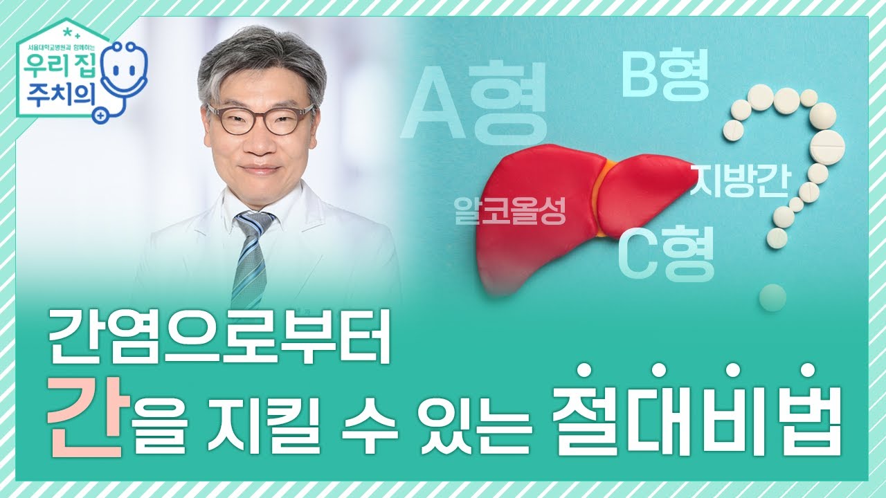 간염으로부터 간을 지킬 수 있는 절대 비법 | 서울대병원 김윤준 교수