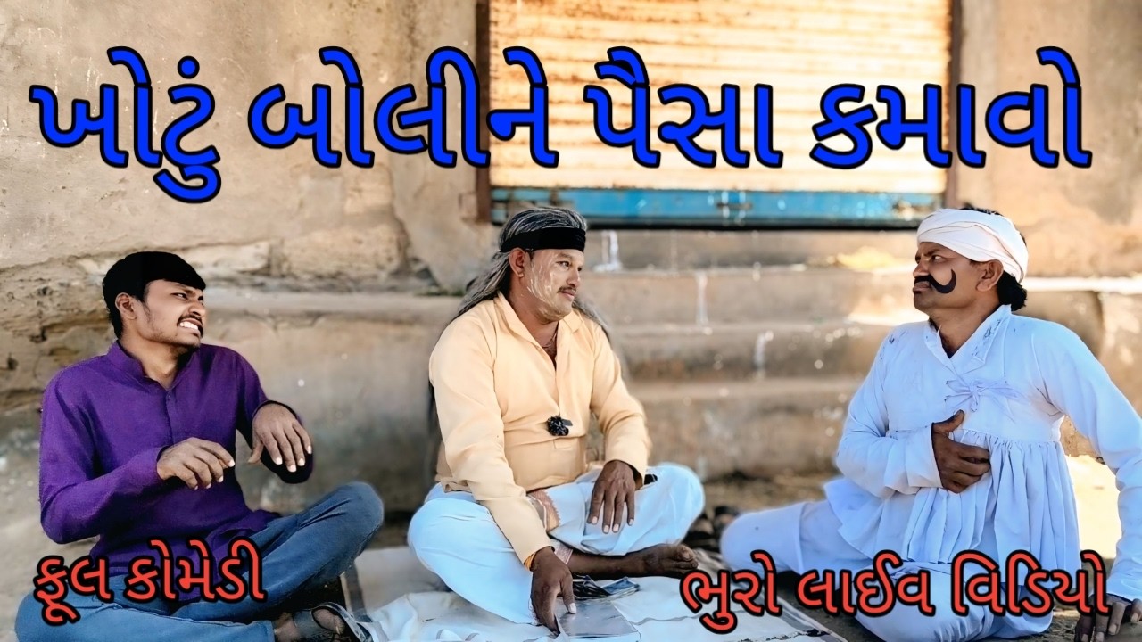 ખોટું બોલીને પૈસા કમાવો |bhurocomedylivevideo |gujaraticomedy |gujaratilivevideo