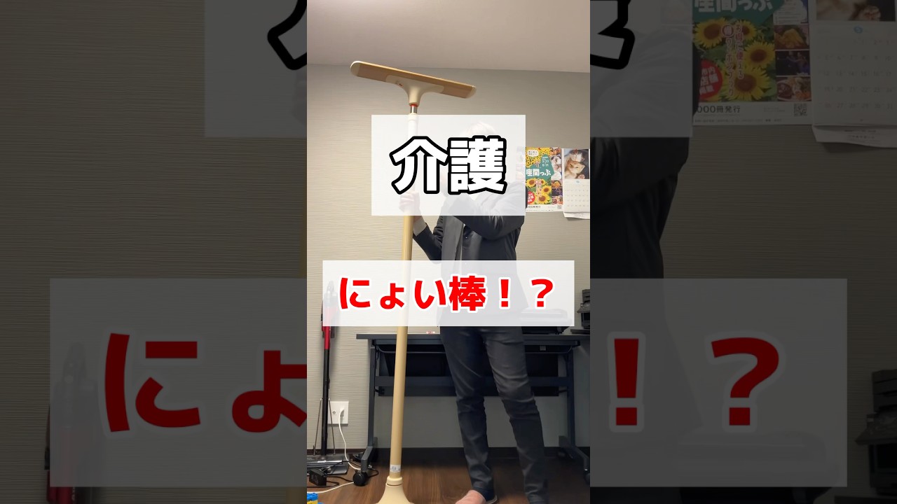 介護の突っ張り棒手すり知ってる🤔？
