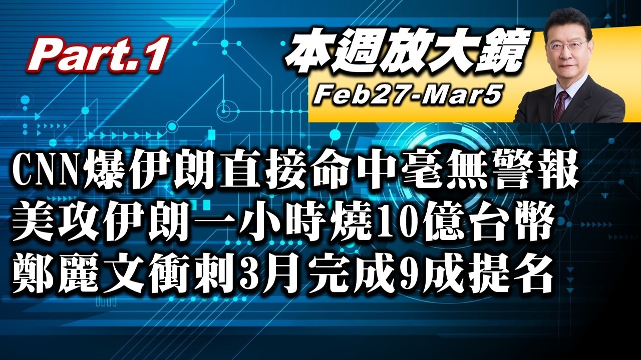 【本週放大鏡Part.1】CNN爆伊朗直接命中毫無警報！鄭麗文衝刺3月完成9成提名！喊話團結+藍白合！美攻伊朗一小時燒10億台幣！戰費驚人戰爭有死傷更是錢坑？#少康戰情室 20260227-0305
