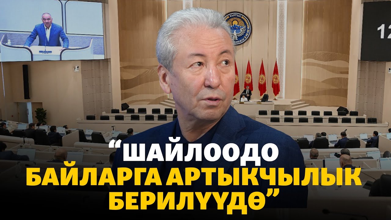 Мадумаров: Шайлоодо байларга артыкчылык берилүүдө