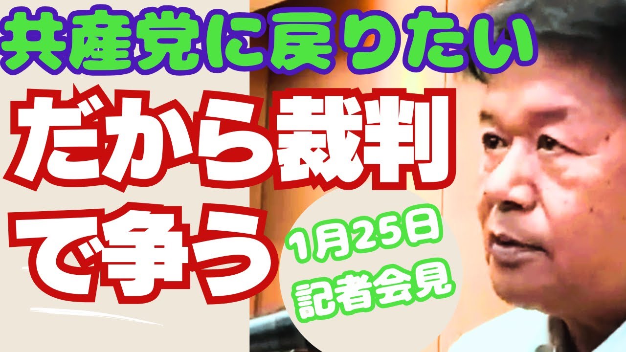 共産党に戻り政治をよくするために働きたい　そのために裁判で争います　松竹伸幸の1月25日記者会見の報告
