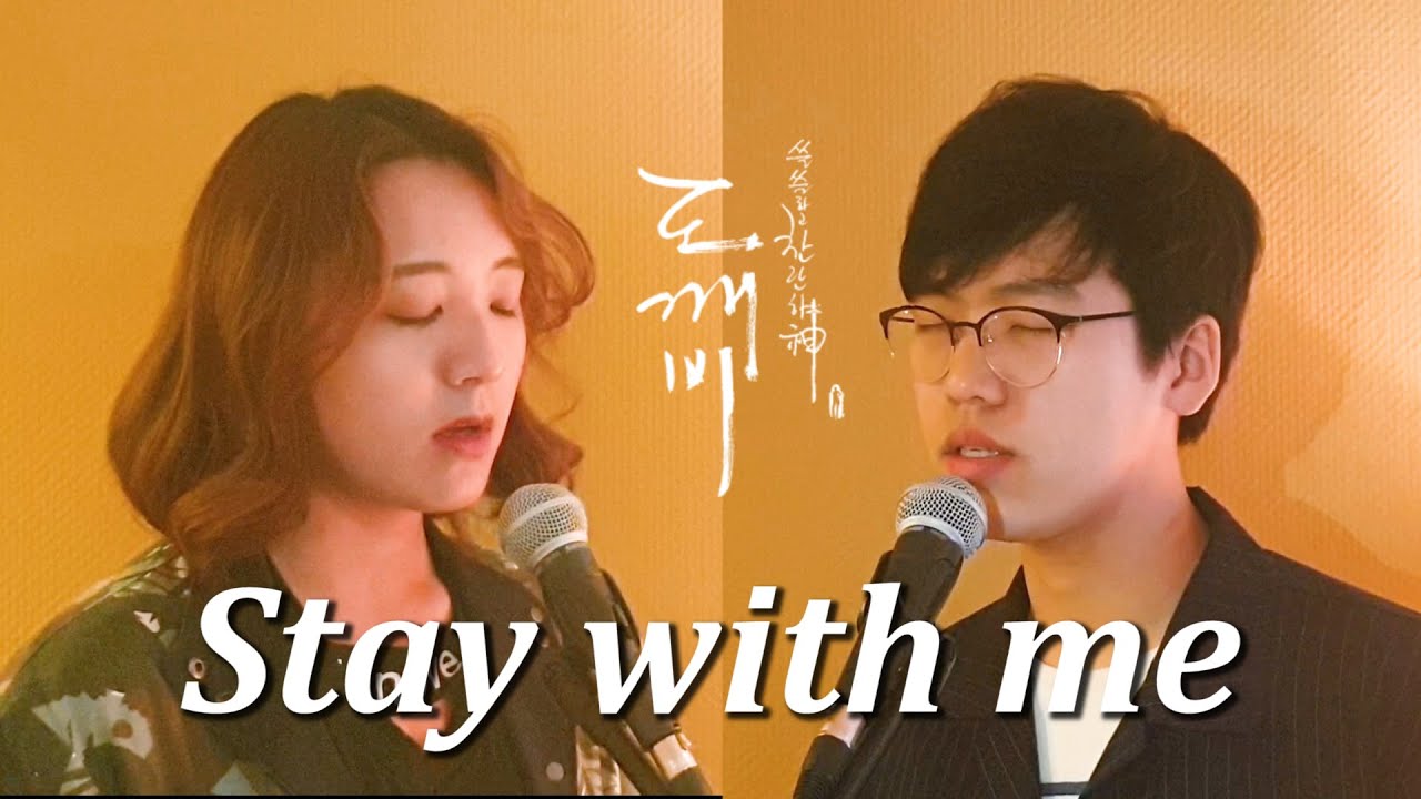 鬼怪插曲《Stay  with me》中文版 cover by 欧巴Studio