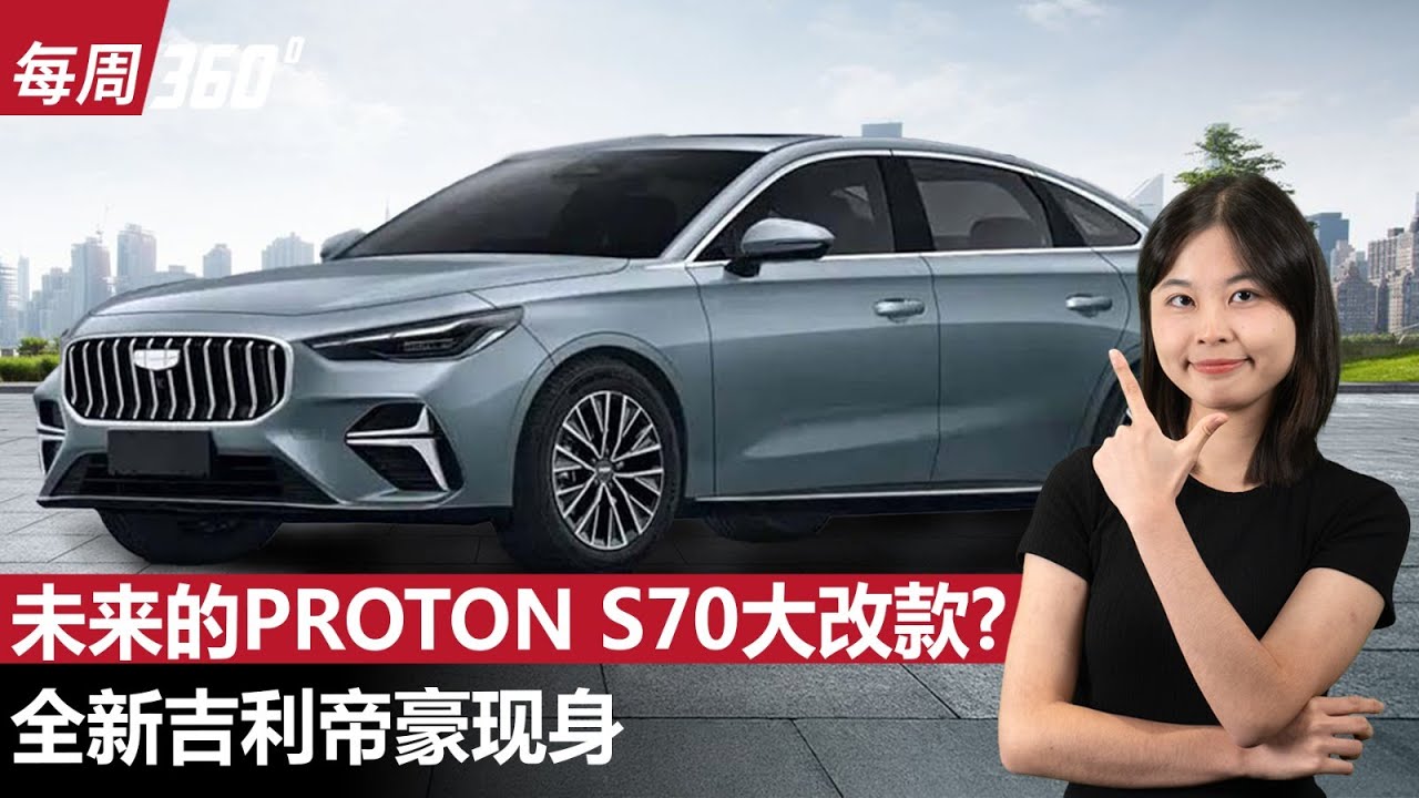 Proton S70 大改款是这个样子的？全新吉利帝豪来了！（每周360）｜automachi.com 马来西亚试车频道