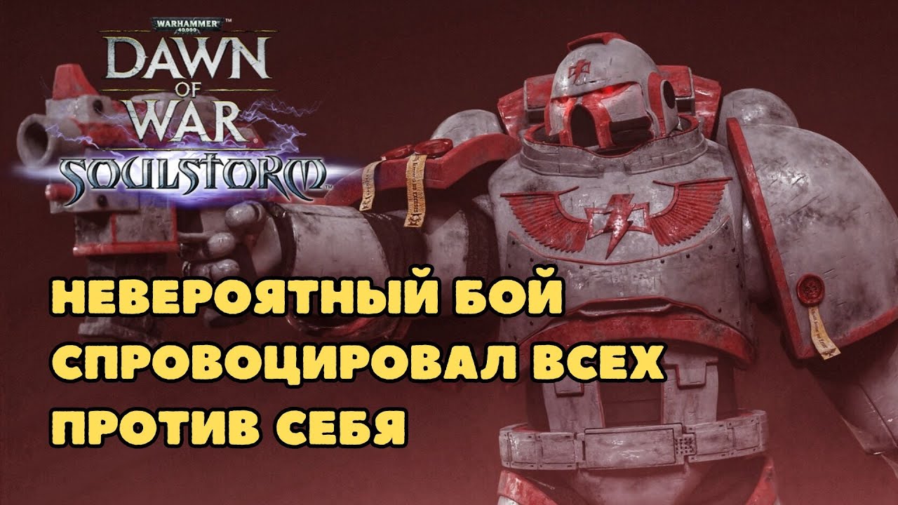 Невероятный бой! Спровоцировал всех против себя Warhammer 40000 Soulstorm Multiplayer