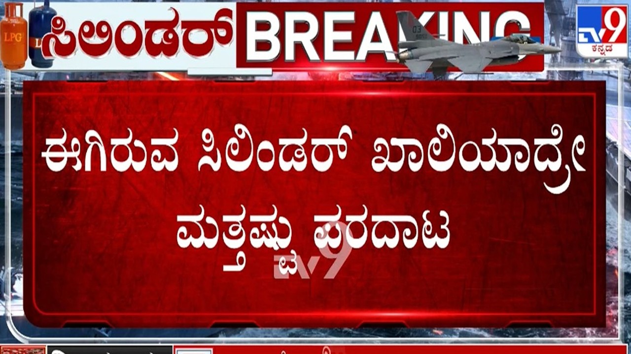 🔴 LIVE | LPG Cylinder Crisis : ಗ್ಯಾಸ್​ ಸಿಲಿಂಡರ್​ ಅಭಾವ - ಹೋಟೆಲ್ ಉದ್ಯಮ ತತ್ತರ | #TV9D​
