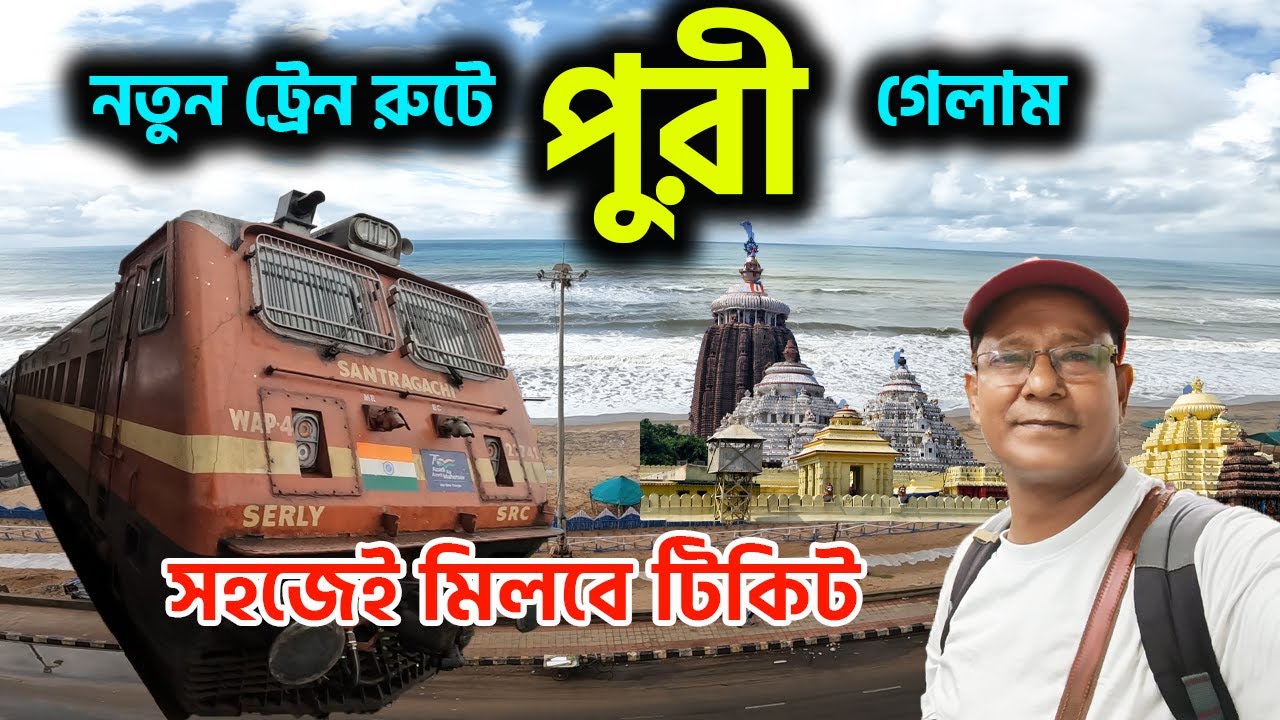 পুরী যাবার আর চিন্তা রইল না। সহজেই মিলবে টিকিট, একদম নতুন রুটে