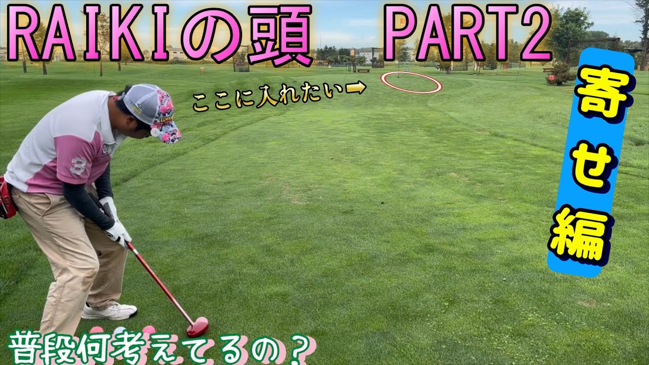 【RAIKIの頭】　普段何を考えているのかを解説してみた　PART2　寄せ編　#パークゴルフ 　#parkgolf