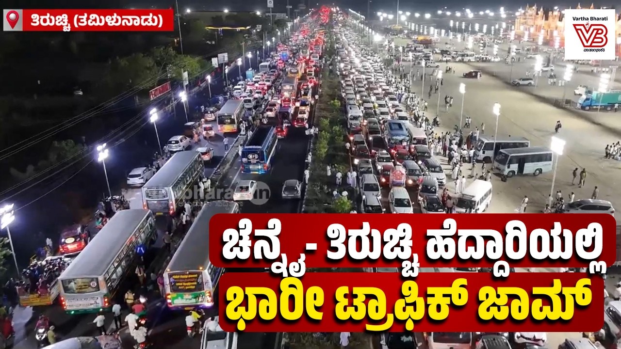 ಡಿಎಂಕೆ ಸಮ್ಮೇಳನದ ಹಿನ್ನೆಲೆ : ಚೆನ್ನೈ- ತಿರುಚ್ಚಿ ರಾಷ್ಟ್ರೀಯ ಹೆದ್ದಾರಿಯಲ್ಲಿ ಭಾರೀ ಸಂಚಾರ ದಟ್ಟಣೆ | Traffic jam