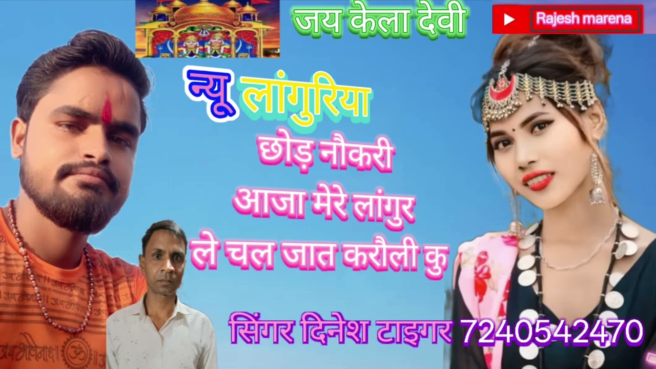 👇छोड़👍 नौकरी ♥️आज 💋 मेरे 🫶 लांगुर 🌹 ले ⏲️ चली 🇮🇳जात 💔करौली ❤️‍🩹कु👍 #लांगुरिया #२०२५ 