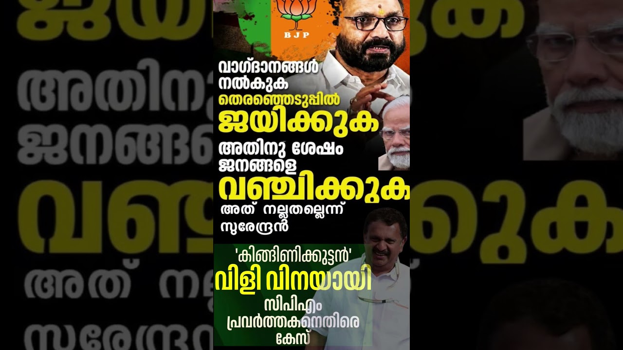 surendran2026  #shorts #congress #bjp #cpm #kerala #ldf #nda #udf #keralapolitics #mallu #newsupdate