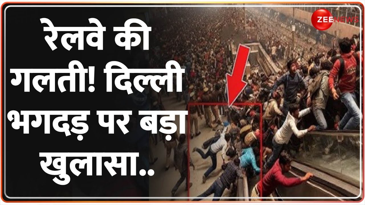 New Delhi Stampede Updates: रेलवे की गलती! दिल्ली भगदड़ पर बड़ा खुलासा.. |   Railway Station | BPK