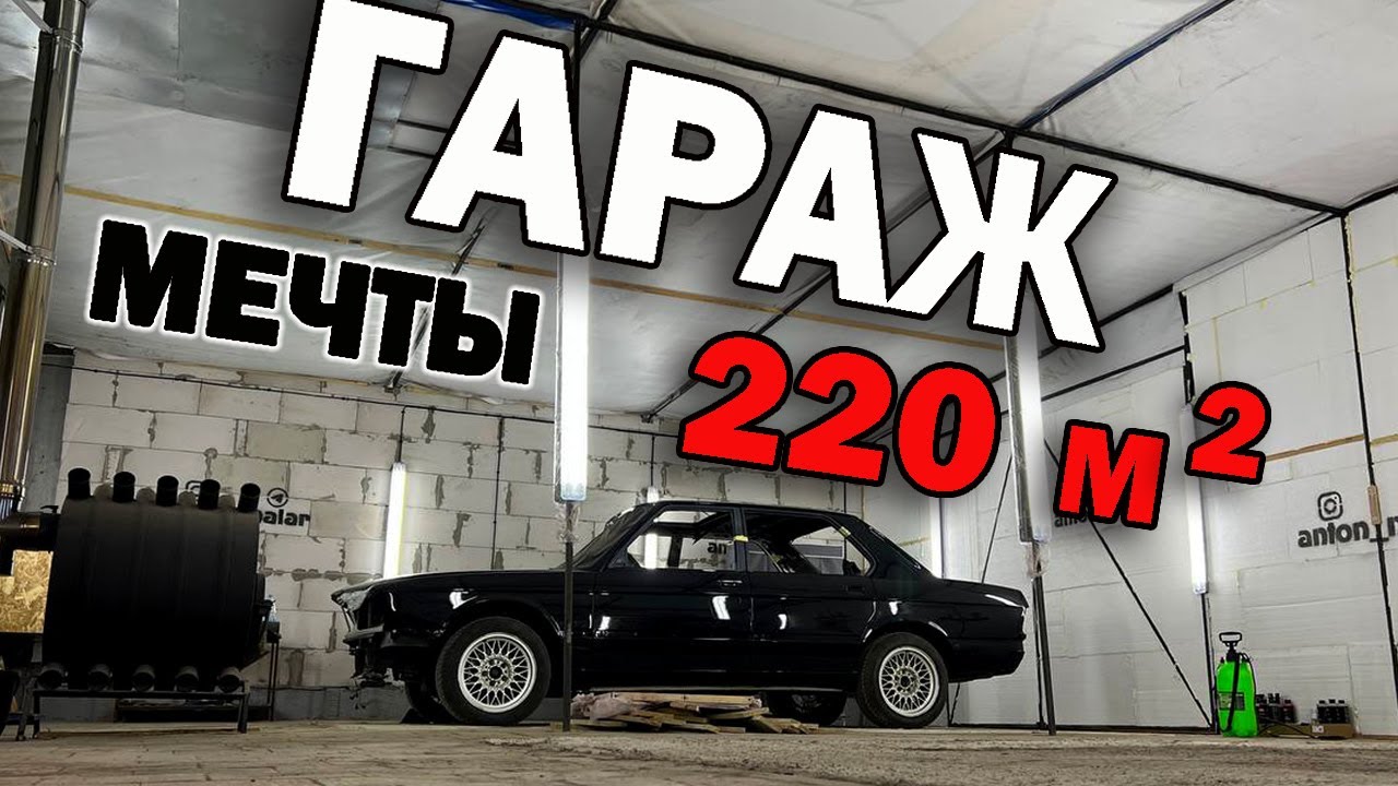 Бюджетно обустроил Гараж мечты 220м2.