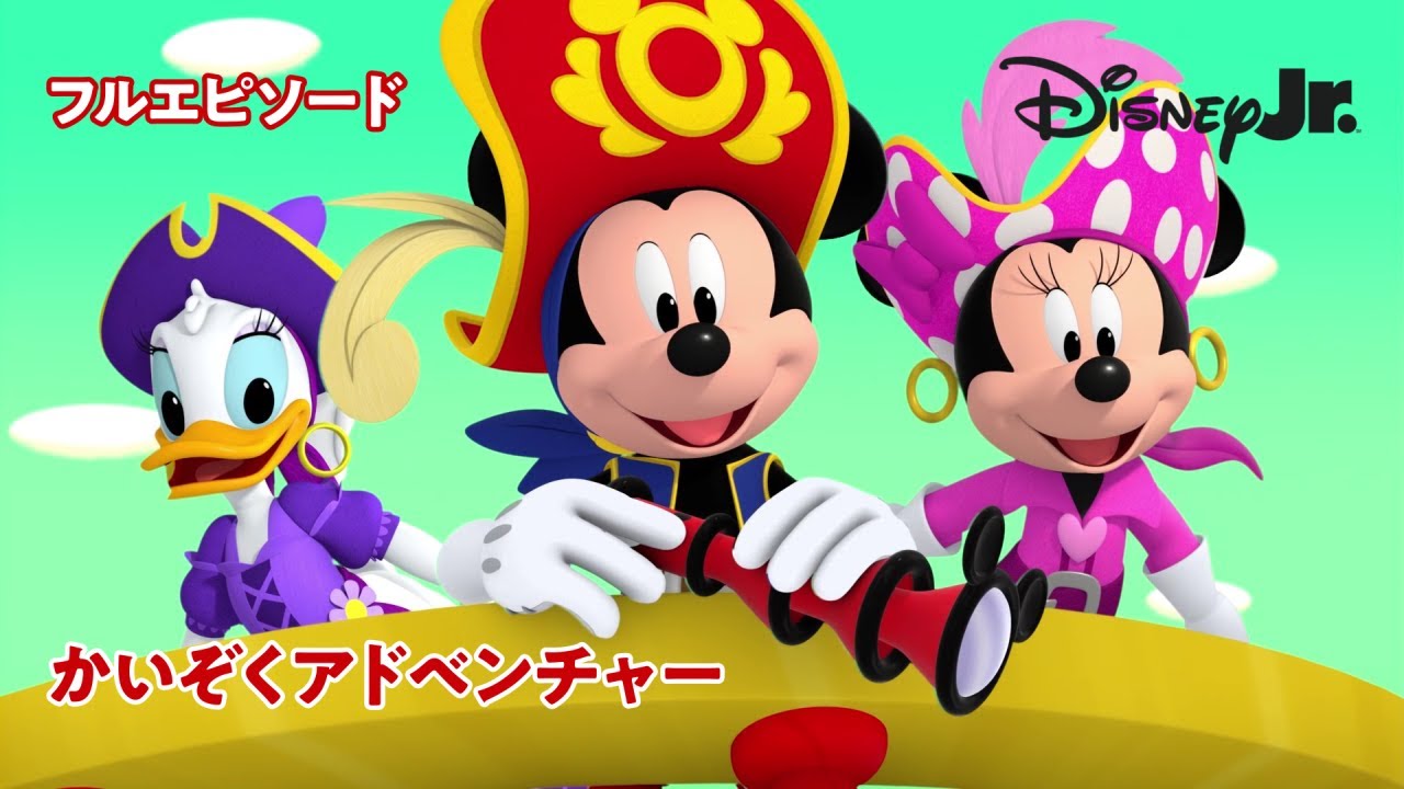 🏡ミッキーマウス ファンハウス｜かいぞくアドベンチャー｜@disneyjuniorjp