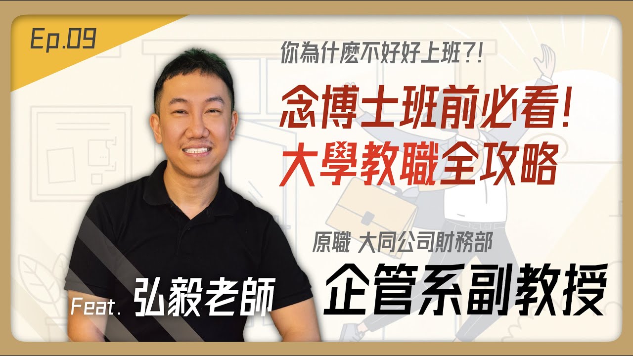 「博士口試過了才發現是地獄開始」東吳大學教授無碼揭秘：怎麼在60個博士裡殺出重圍？面試最後一招讓教評會直接拍板錄取！