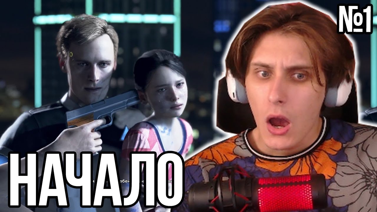 СЕКБИ ВПЕРВЫЕ ПРОХОДИТ ИГРУ - Detroit: Become Human | Прохождение Игры Детройт - Часть #1