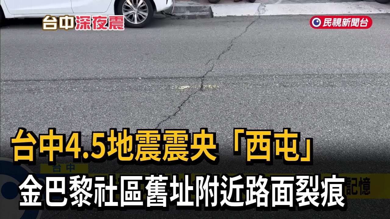 台中4.5地震震央「西屯」  金巴黎社區舊址附近路面裂痕－民視新聞