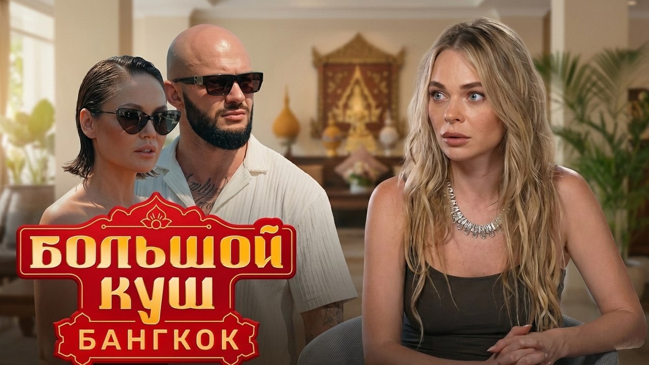 Шоу Большой куш. Бангкок: Серии 1-3
