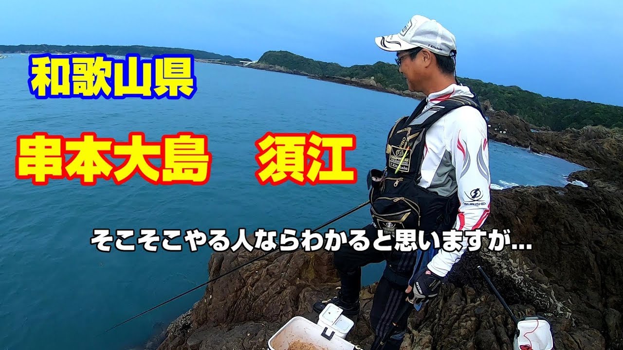 和歌山県串本大島①（須江地区）