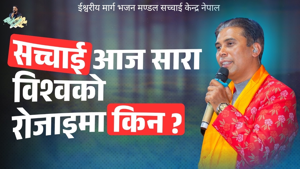 Prakash Deep Gaire सर हजुरको मुखार्बिन्दु भएर परमेश्वोरको शिक्षा || Sachchai Kendra Nepal